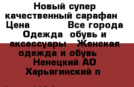 Новый супер качественный сарафан › Цена ­ 1 550 - Все города Одежда, обувь и аксессуары » Женская одежда и обувь   . Ненецкий АО,Харьягинский п.